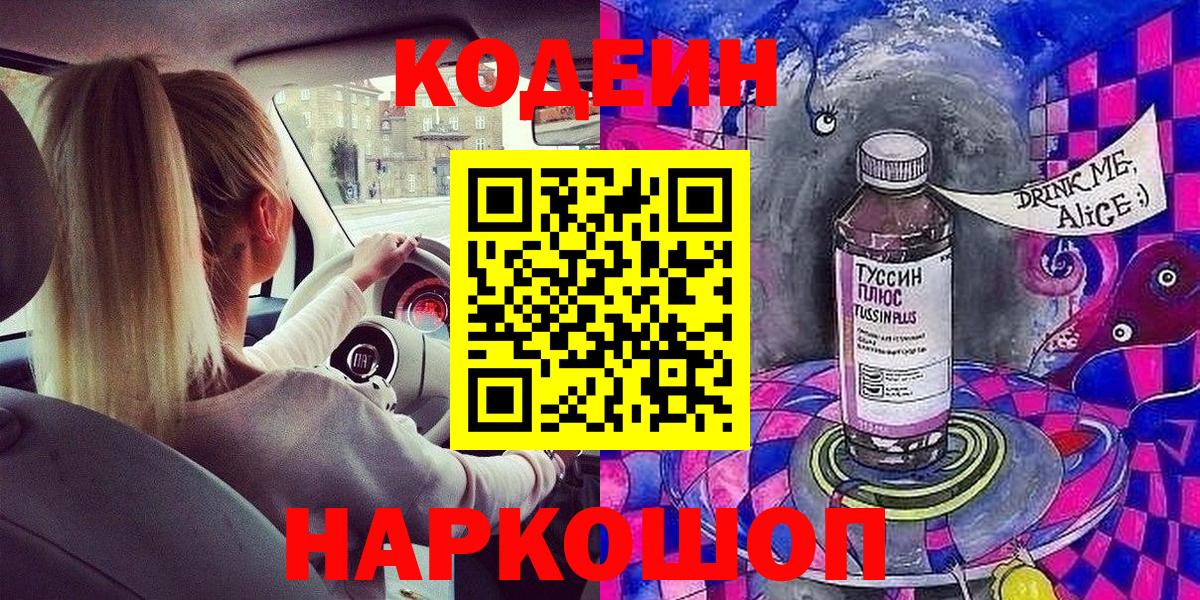 Кодеин Purple Drank  Вход с VPN  Сарапул 
